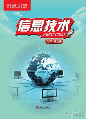 新編 信息技術(shù) 第五冊(cè) 課本 教材 九上 九年級(jí) 上冊(cè) 初中 考教師編事業(yè)編用 青島出版社 中考 信息技術(shù) 全新 彩印 正版