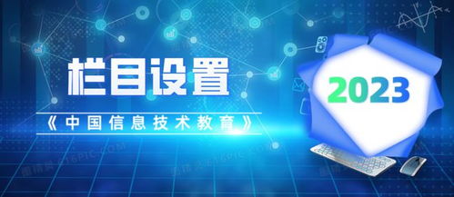 《中國信息技術教育》2023年指南 關注重點、欄目設置與投稿須知
