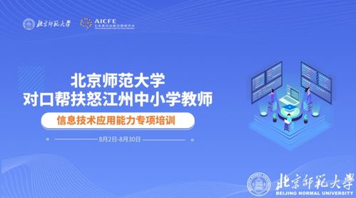 北師大助力云南怒江，信息技術(shù)賦能鄉(xiāng)村教育——第三期中小學(xué)信息技術(shù)應(yīng)用能力提升專(zhuān)項(xiàng)培訓(xùn)圓滿(mǎn)落幕