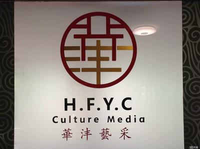 北京華灃藝采文化傳媒 深耕文化沃土，綻放創(chuàng)意之花