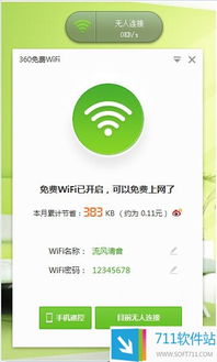 360免費WiFi電腦版 輕松共享網(wǎng)絡，提升連接體驗